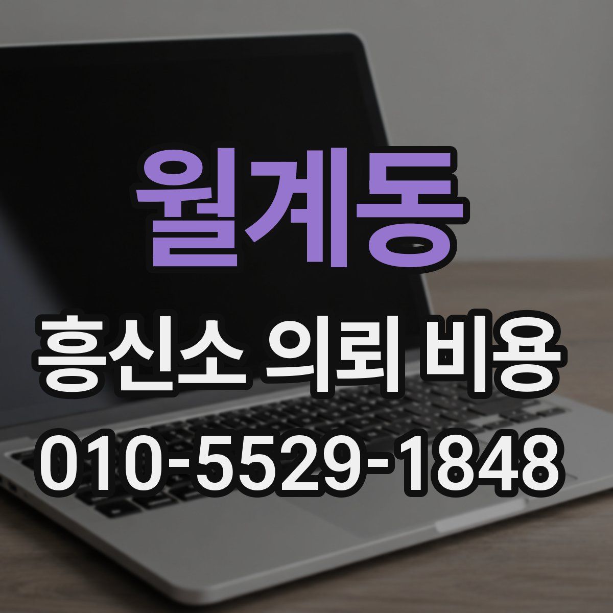 월계동 흥신소 의뢰 비용