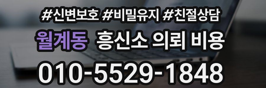 월계동 흥신소 의뢰 비용