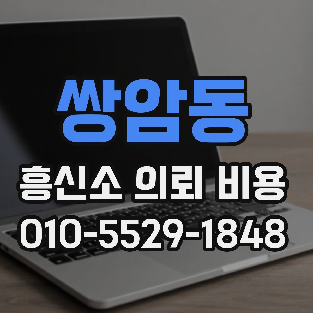 쌍암동 흥신소 의뢰 비용 책정에서 자주 보는 조건