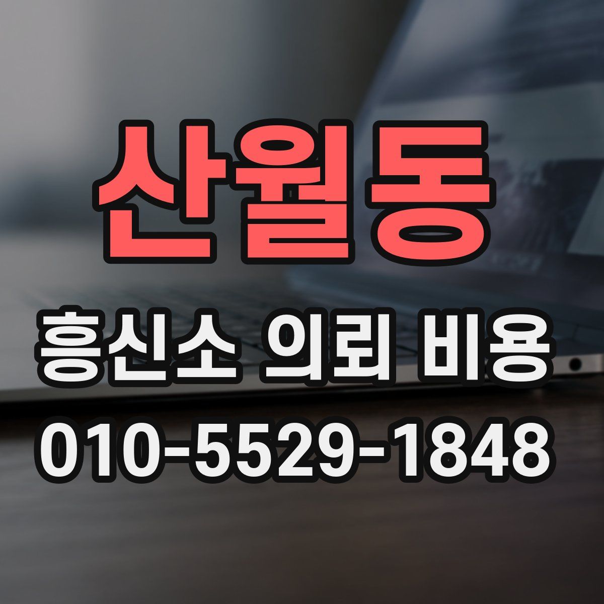 산월동 흥신소 의뢰 비용