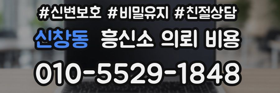 신창동 흥신소 의뢰 비용