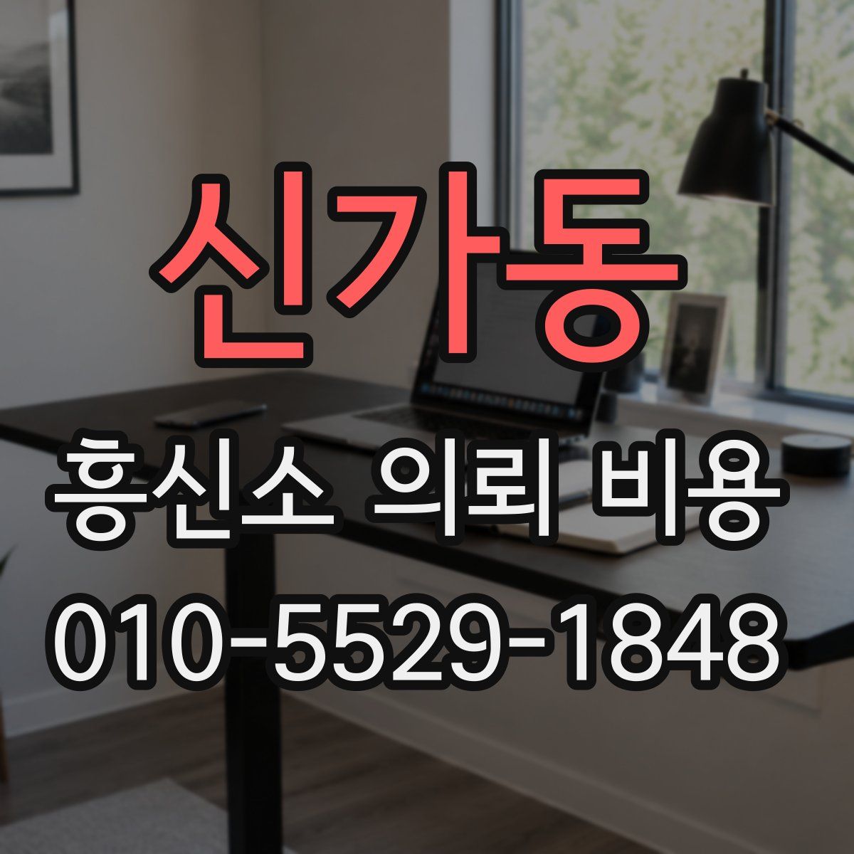 신가동 흥신소 의뢰 비용