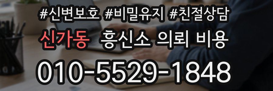 신가동 흥신소 의뢰 비용