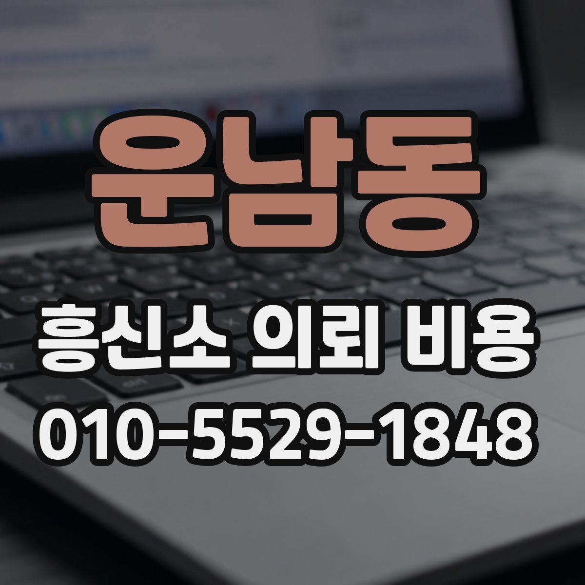 운남동 흥신소 의뢰 비용