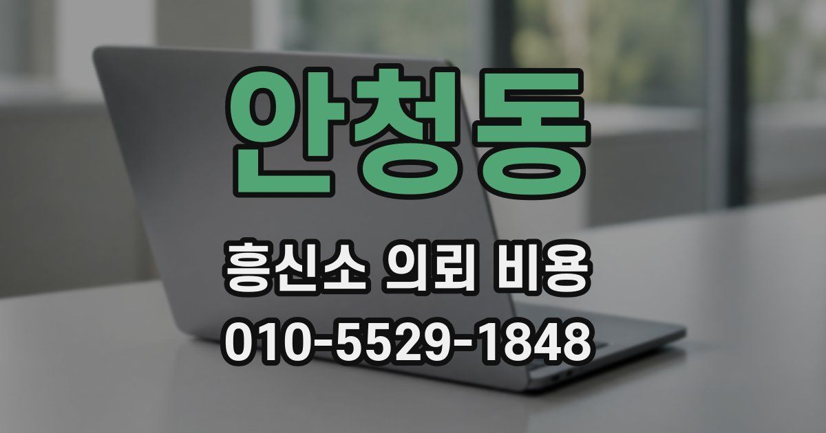 안청동 흥신소 의뢰 비용
