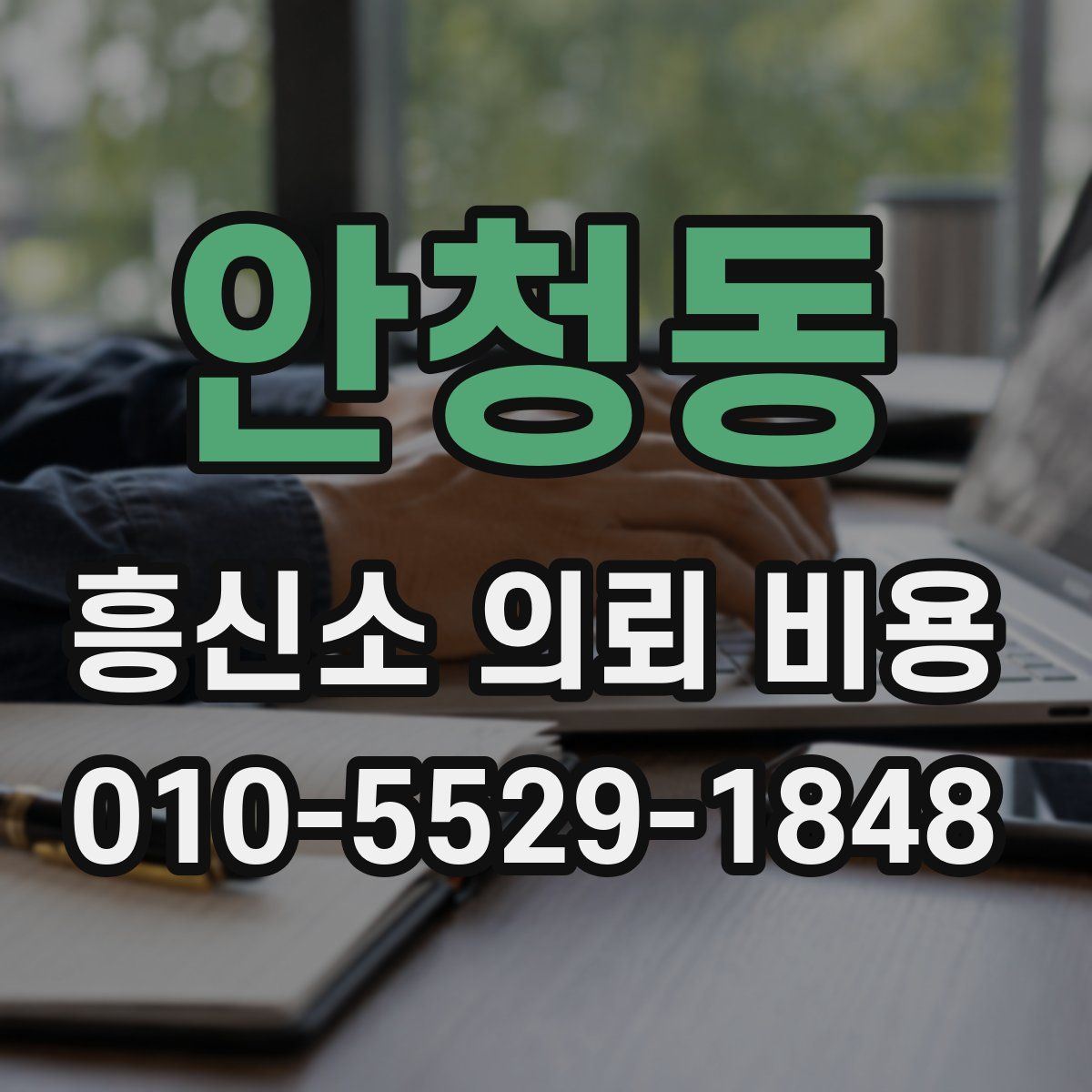안청동 흥신소 의뢰 비용