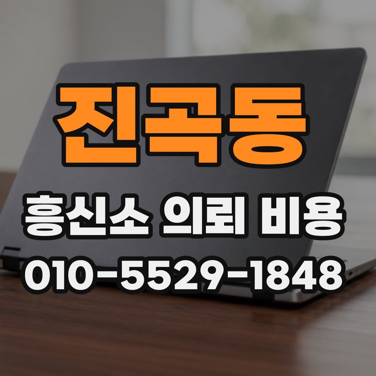 진곡동 흥신소 의뢰 비용