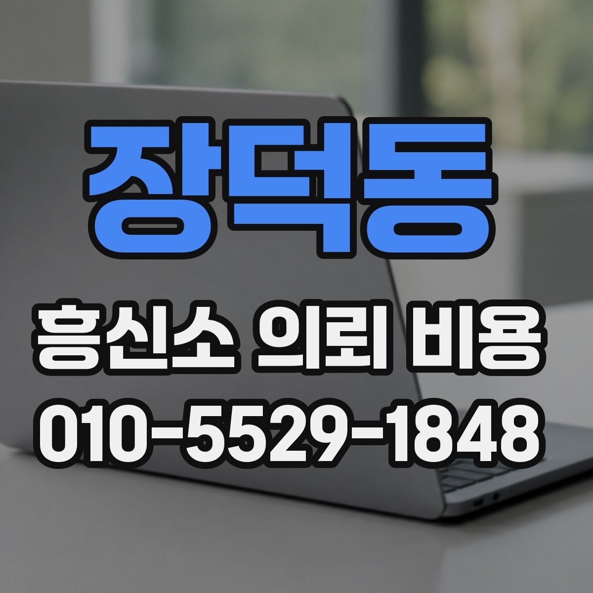 장덕동 흥신소 의뢰 비용
