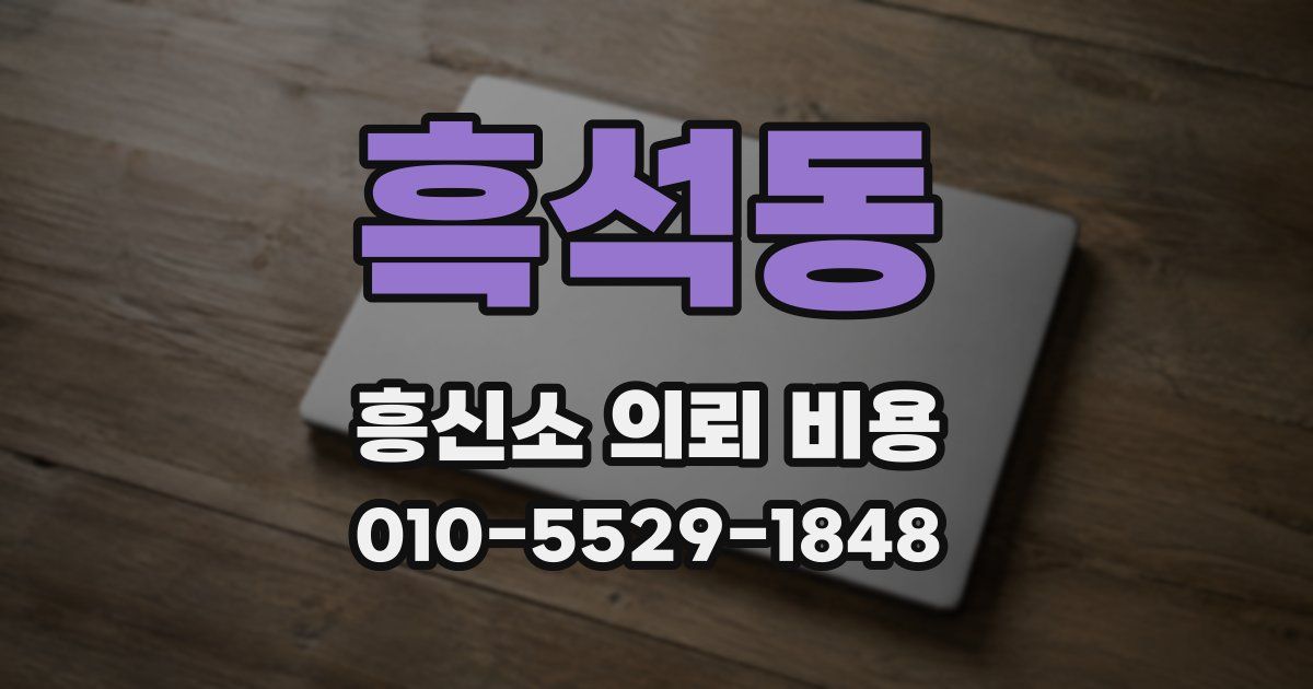 흑석동 흥신소 의뢰 비용