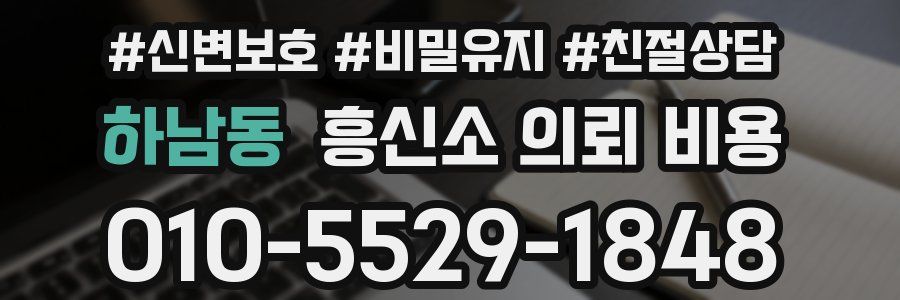하남동 흥신소 의뢰 비용