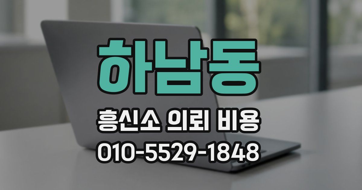 하남동 흥신소 의뢰 비용