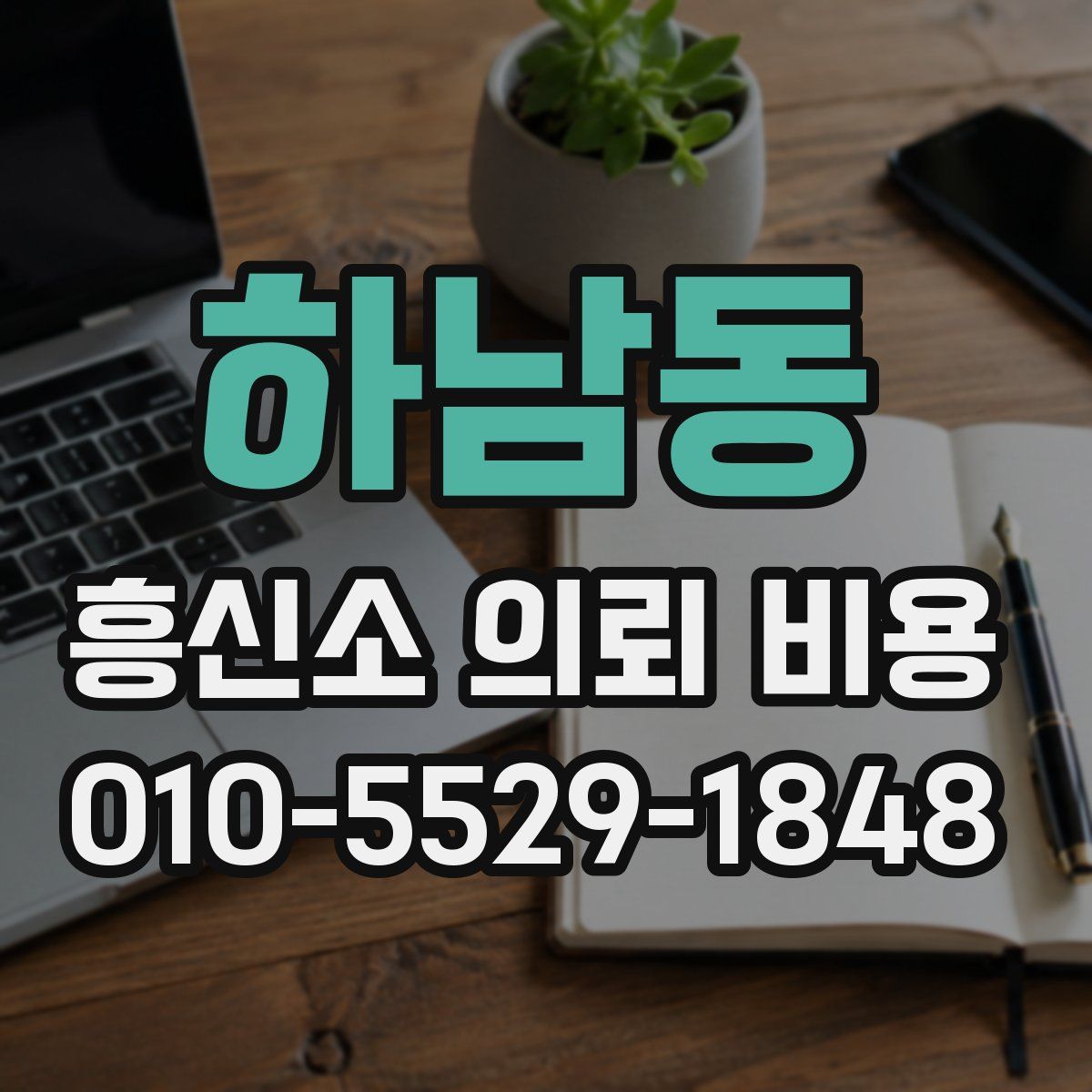 하남동 흥신소 의뢰 비용
