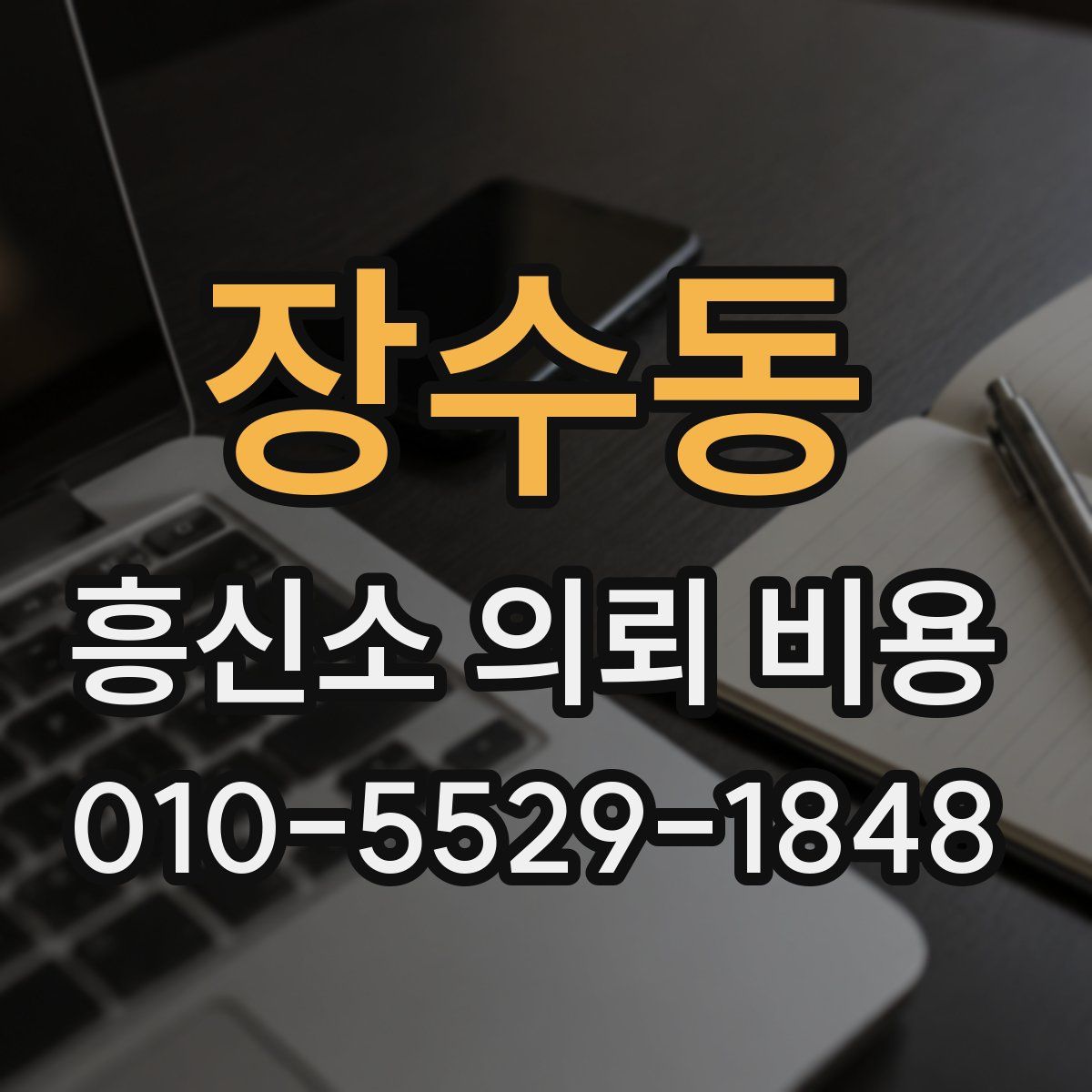 장수동 흥신소 의뢰 비용