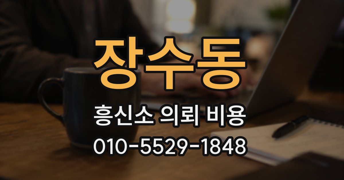 장수동 흥신소 의뢰 비용