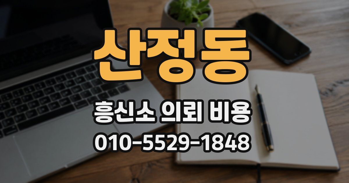 산정동 흥신소 의뢰 비용