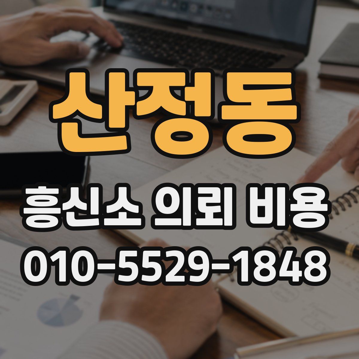 산정동 흥신소 의뢰 비용