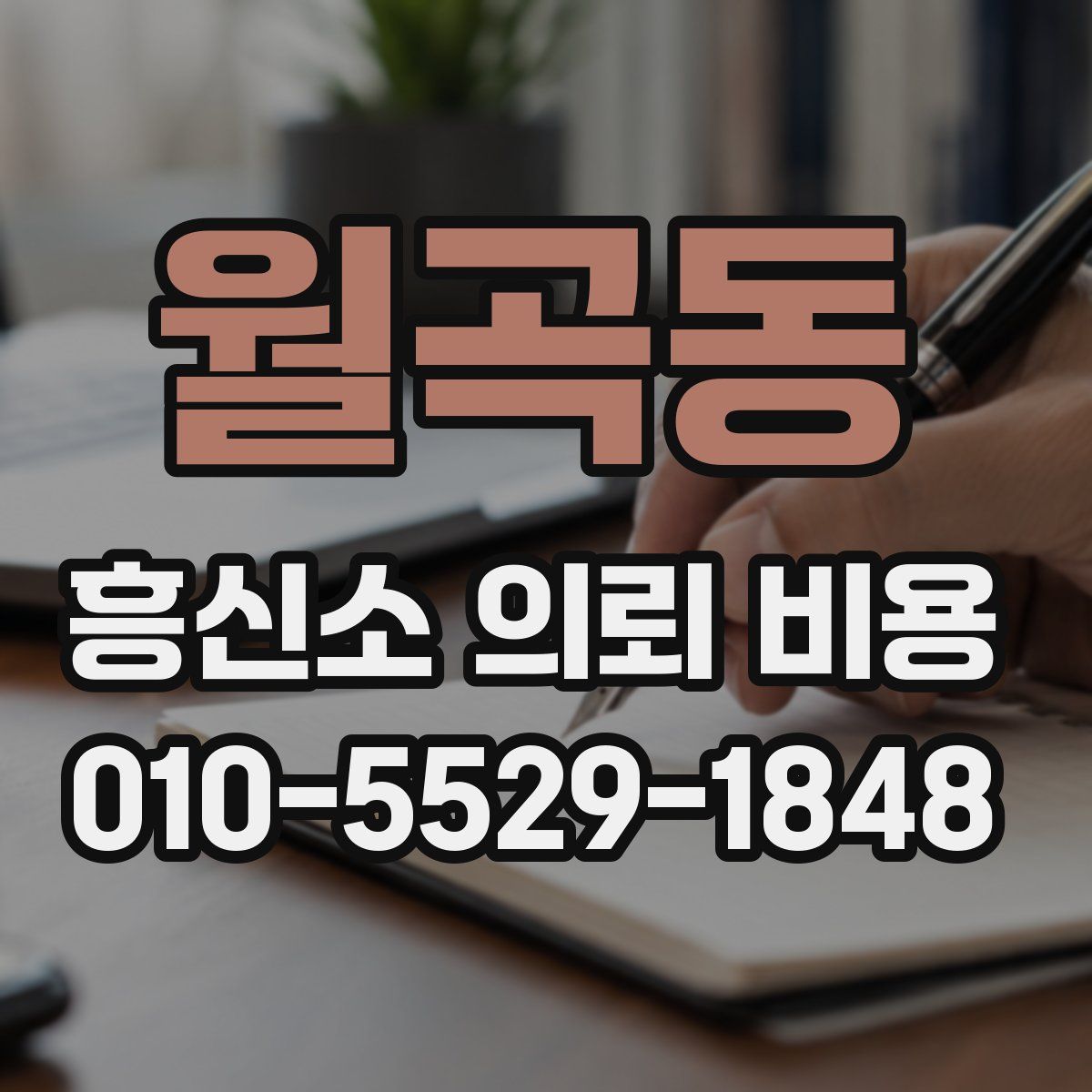 월곡동 흥신소 의뢰 비용