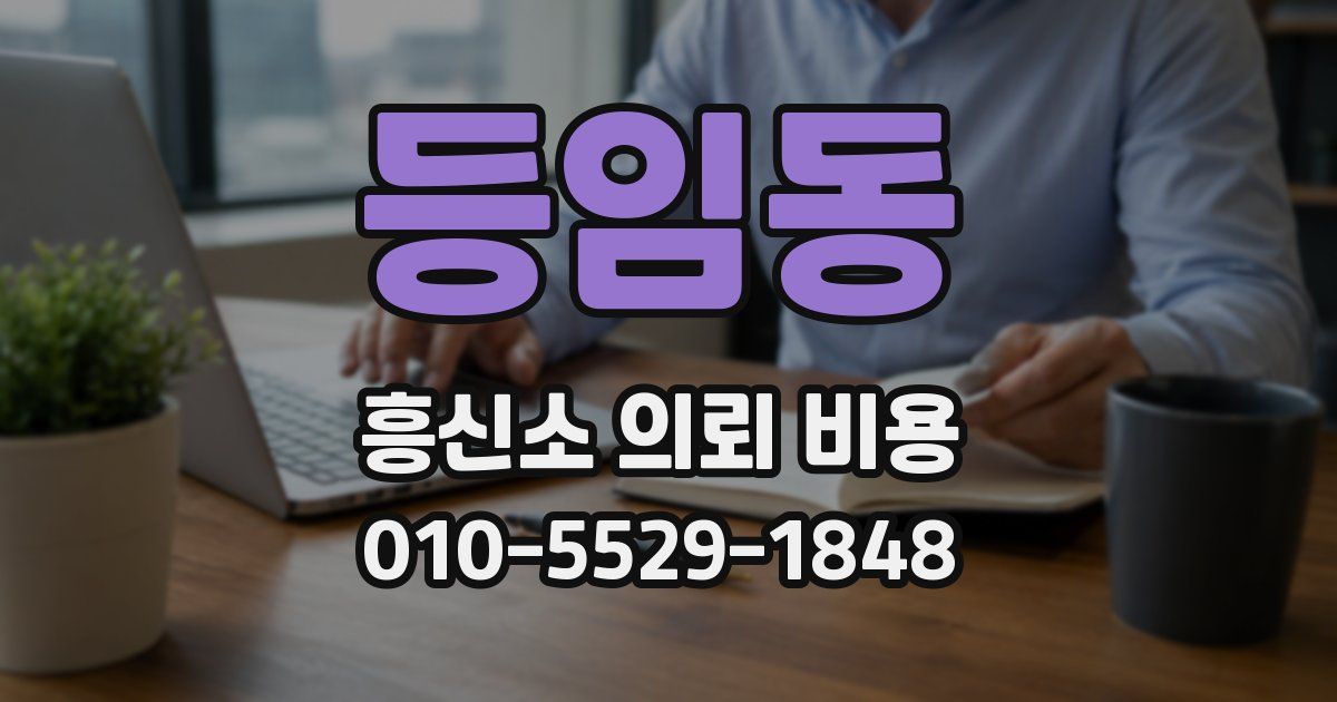 등임동 흥신소 의뢰 비용