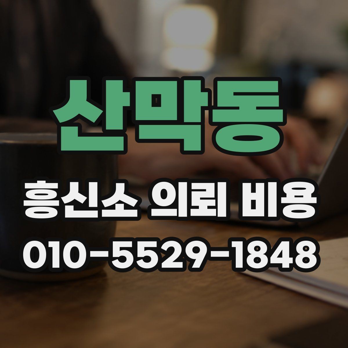 산막동 흥신소 의뢰 비용 상담 전에 필요한 준비