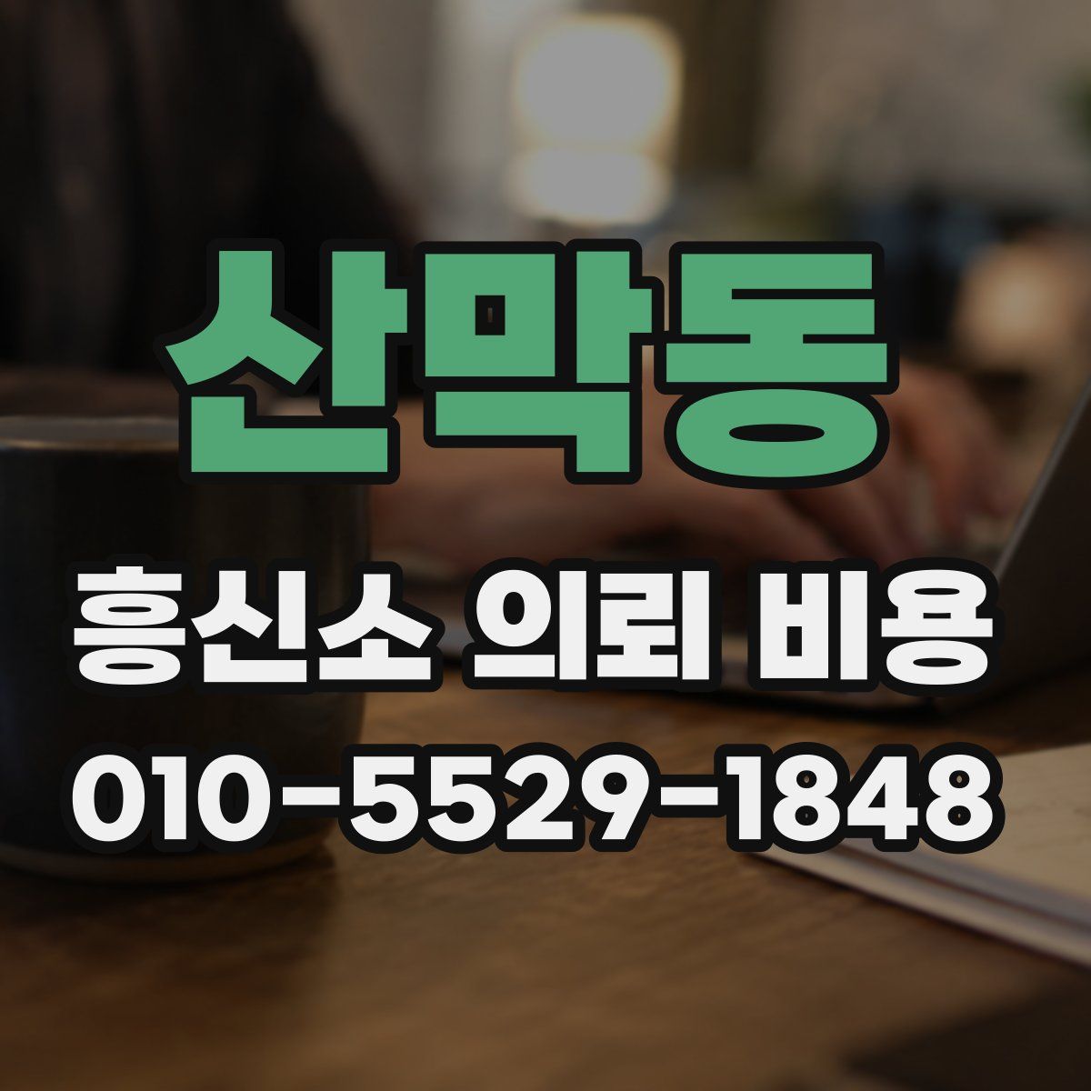 산막동 흥신소 의뢰 비용