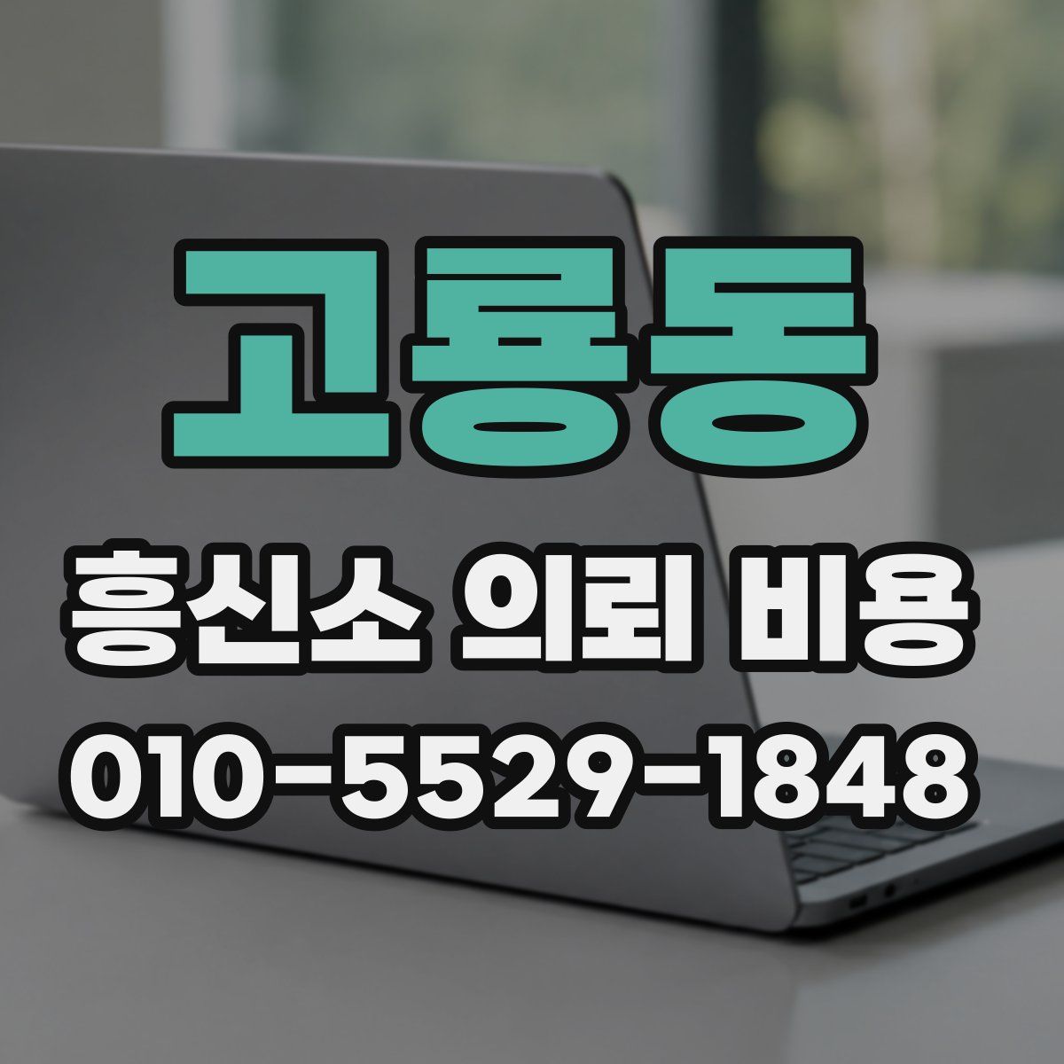 고룡동 흥신소 의뢰 비용