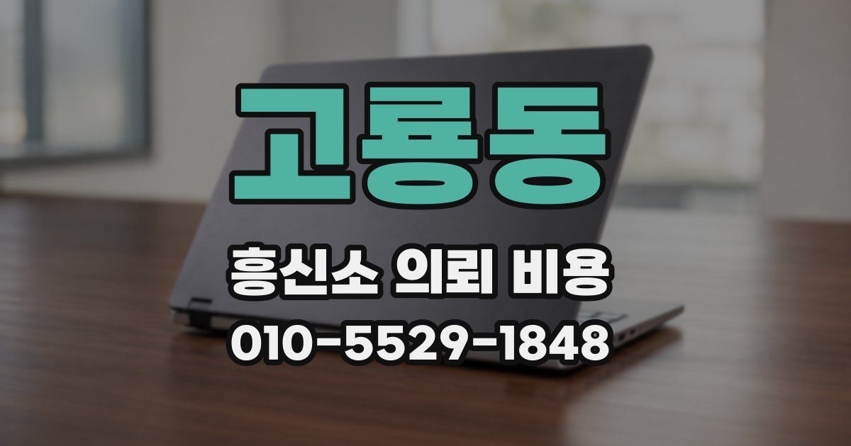 고룡동 흥신소 의뢰 비용