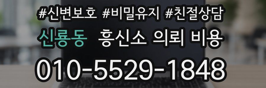 신룡동 흥신소 의뢰 비용