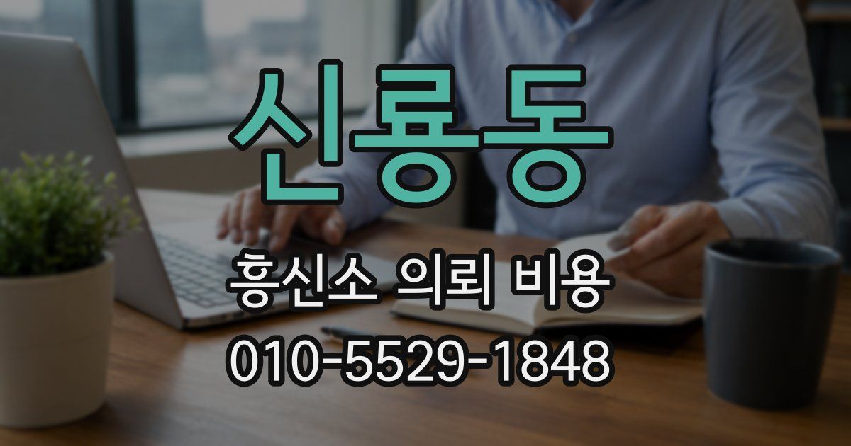 신룡동 흥신소 의뢰 비용