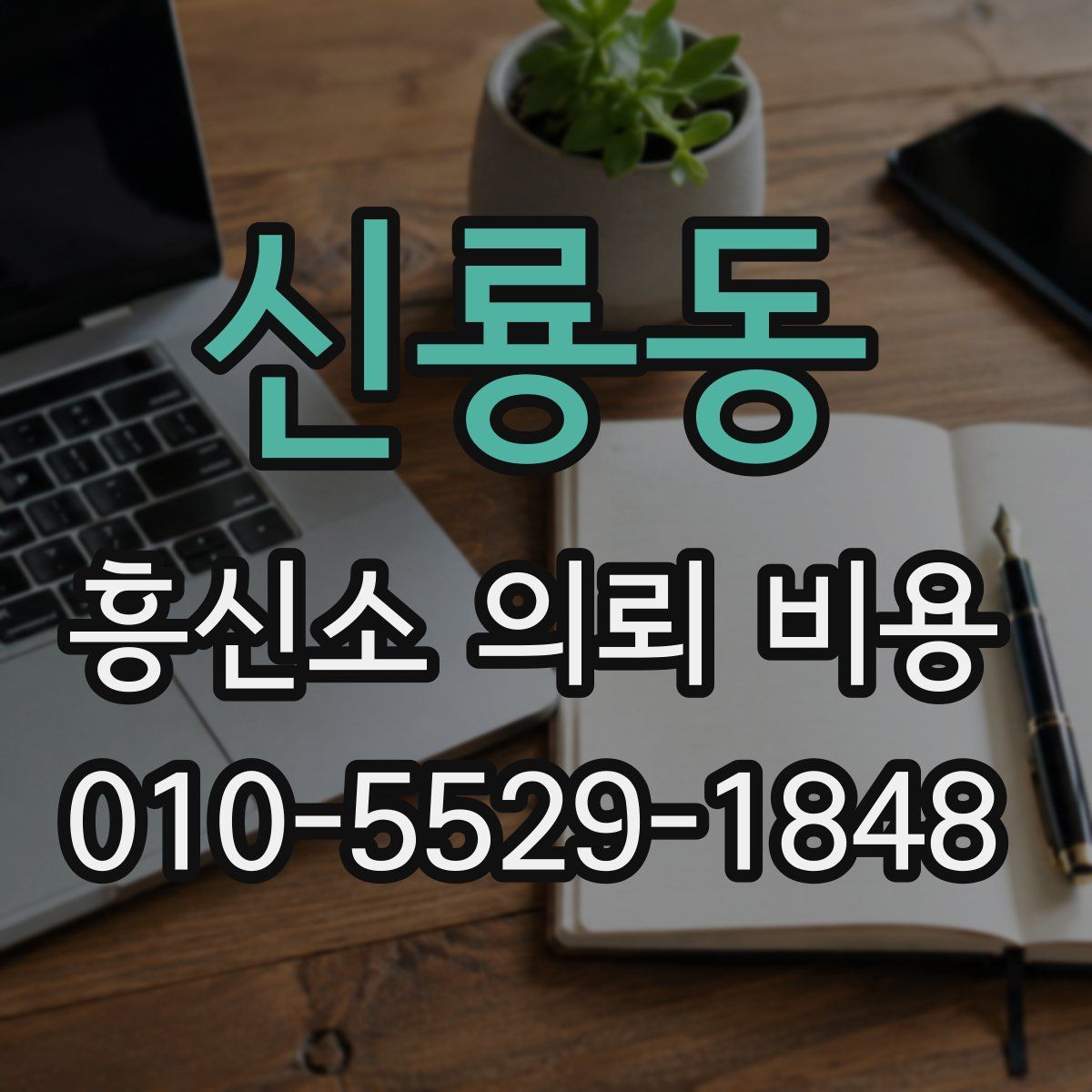 신룡동 흥신소 의뢰 비용