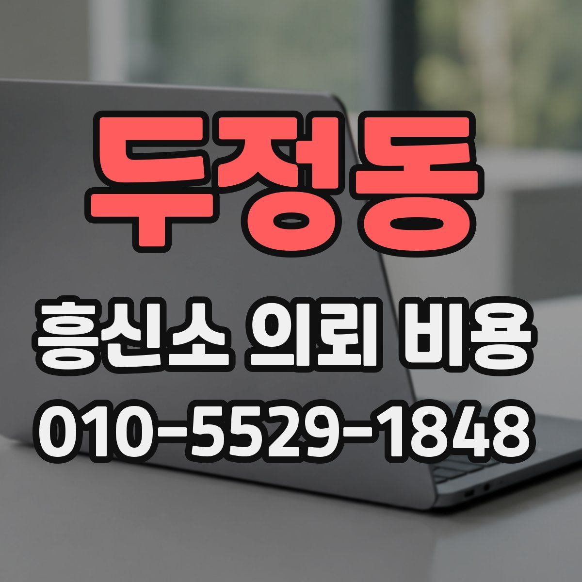 두정동 흥신소 의뢰 비용
