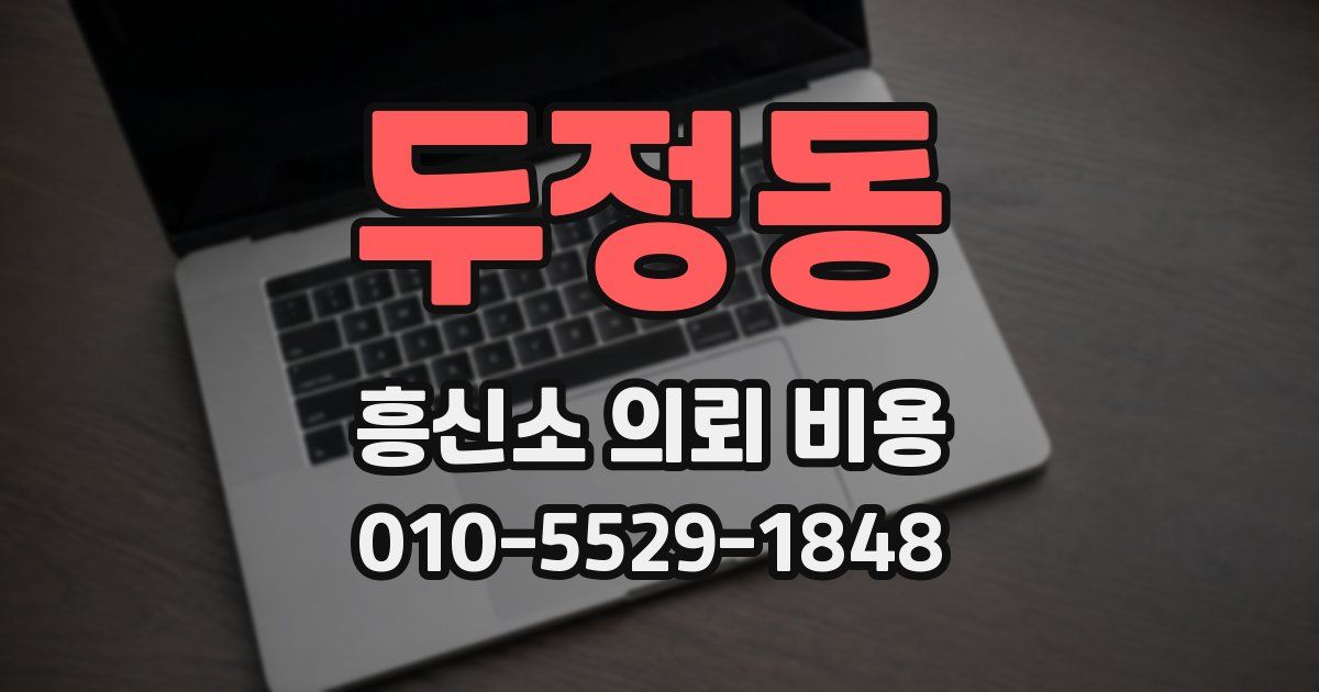 두정동 흥신소 의뢰 비용