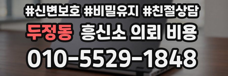 두정동 흥신소 의뢰 비용