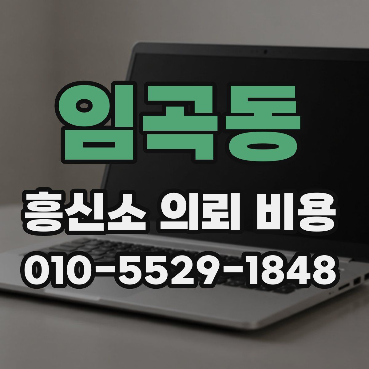 임곡동 흥신소 의뢰 비용
