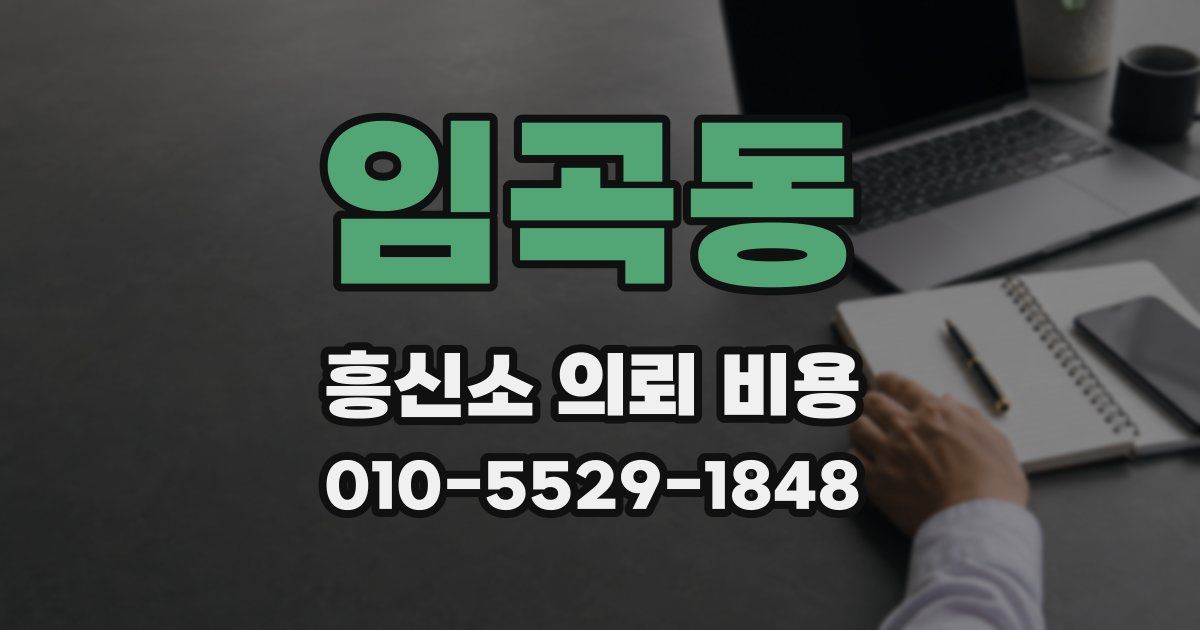 임곡동 흥신소 의뢰 비용