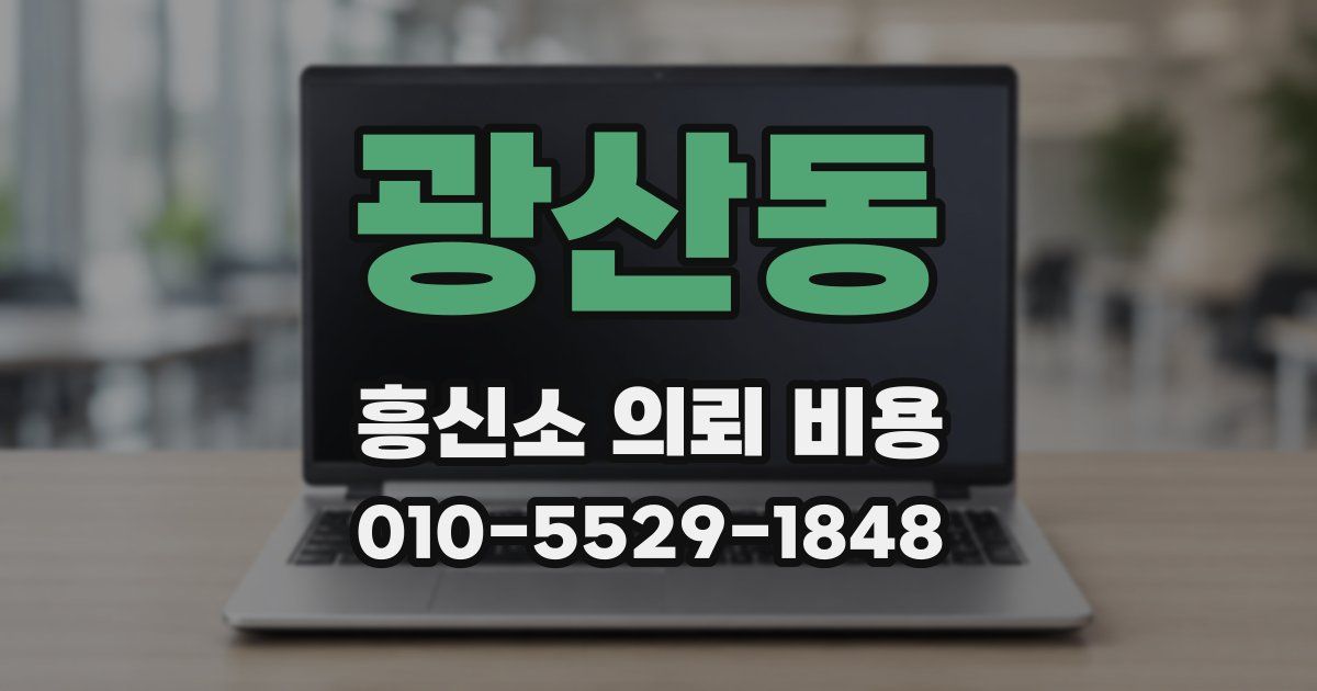 광산동 흥신소 의뢰 비용