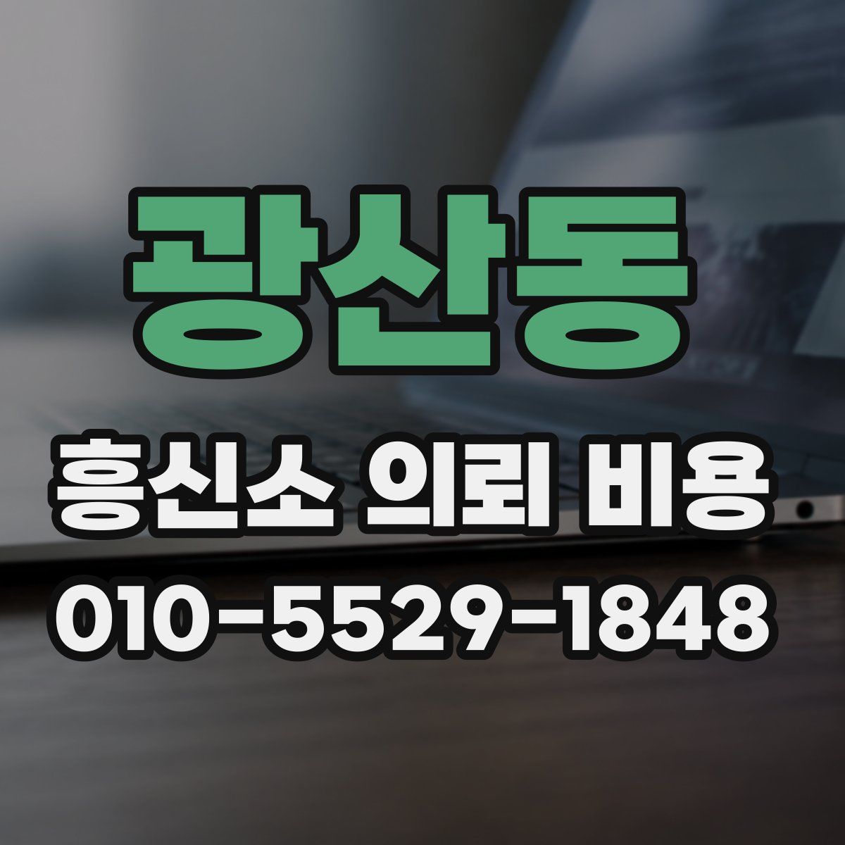 광산동 흥신소 의뢰 비용