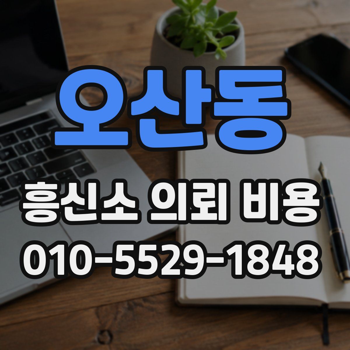 오산동 흥신소 의뢰 비용