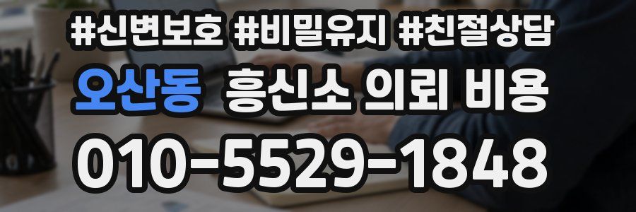 오산동 흥신소 의뢰 비용