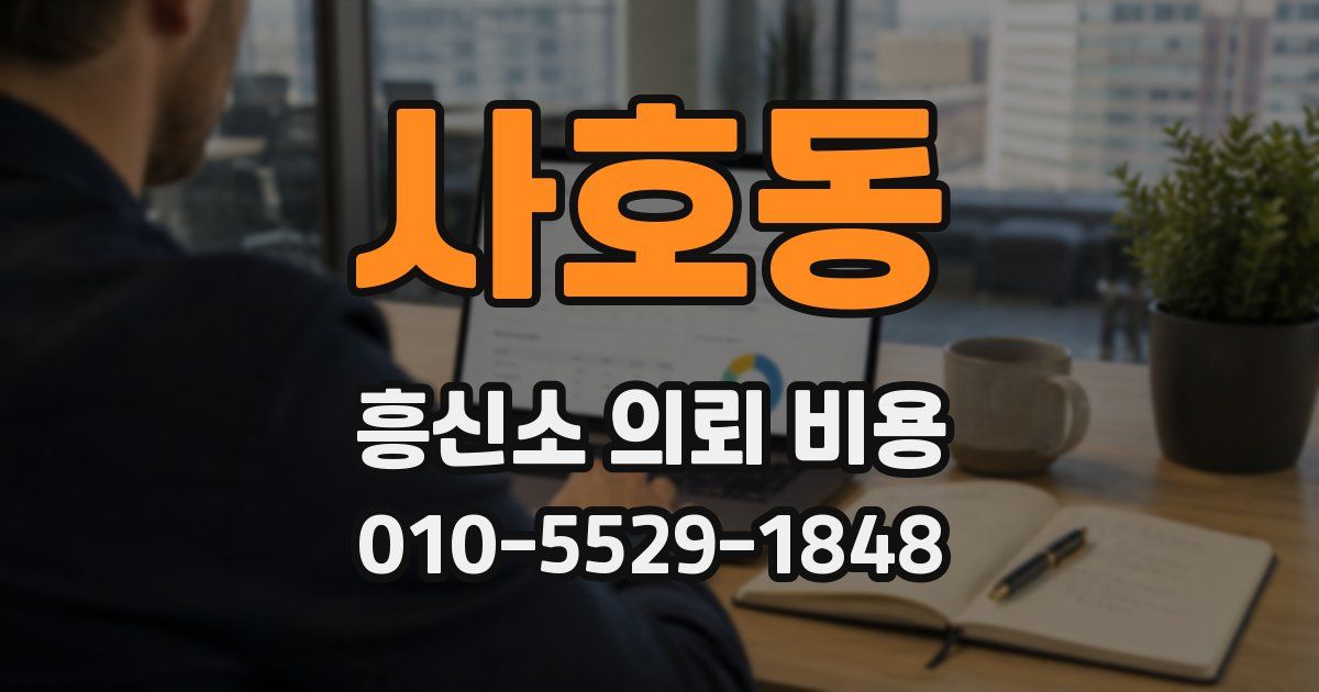 사호동 흥신소 의뢰 비용