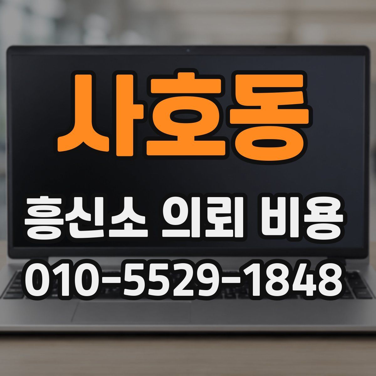 사호동 흥신소 의뢰 비용