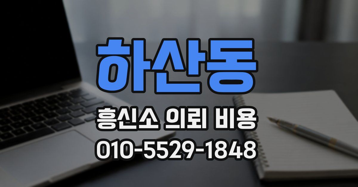 하산동 흥신소 의뢰 비용