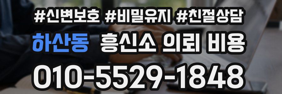 하산동 흥신소 의뢰 비용