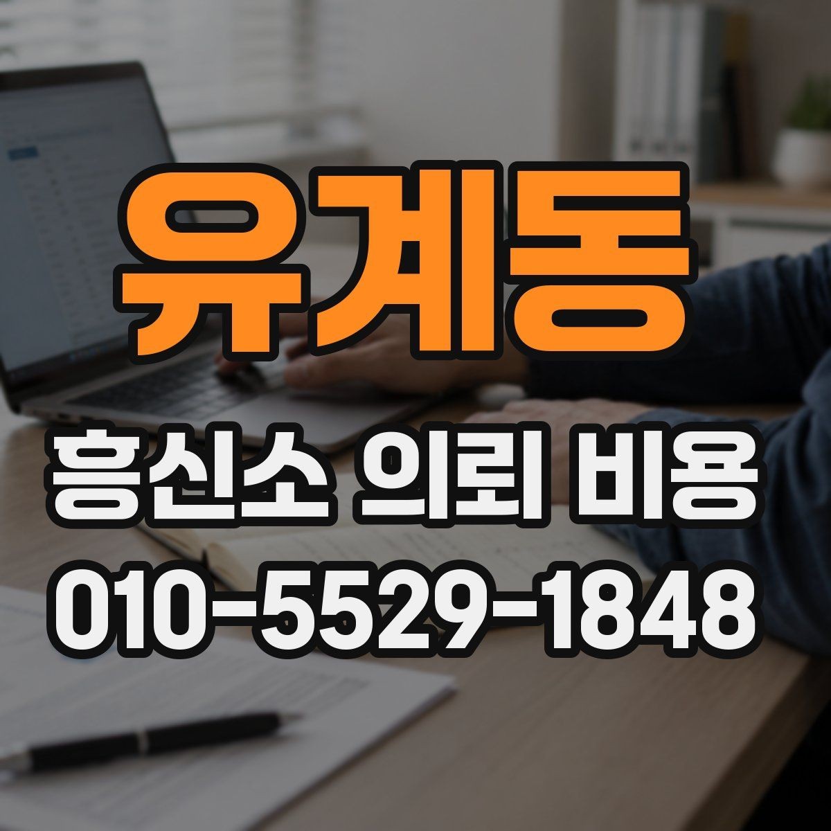 유계동 흥신소 의뢰 비용 상담받을 때 질문해야 할 것들