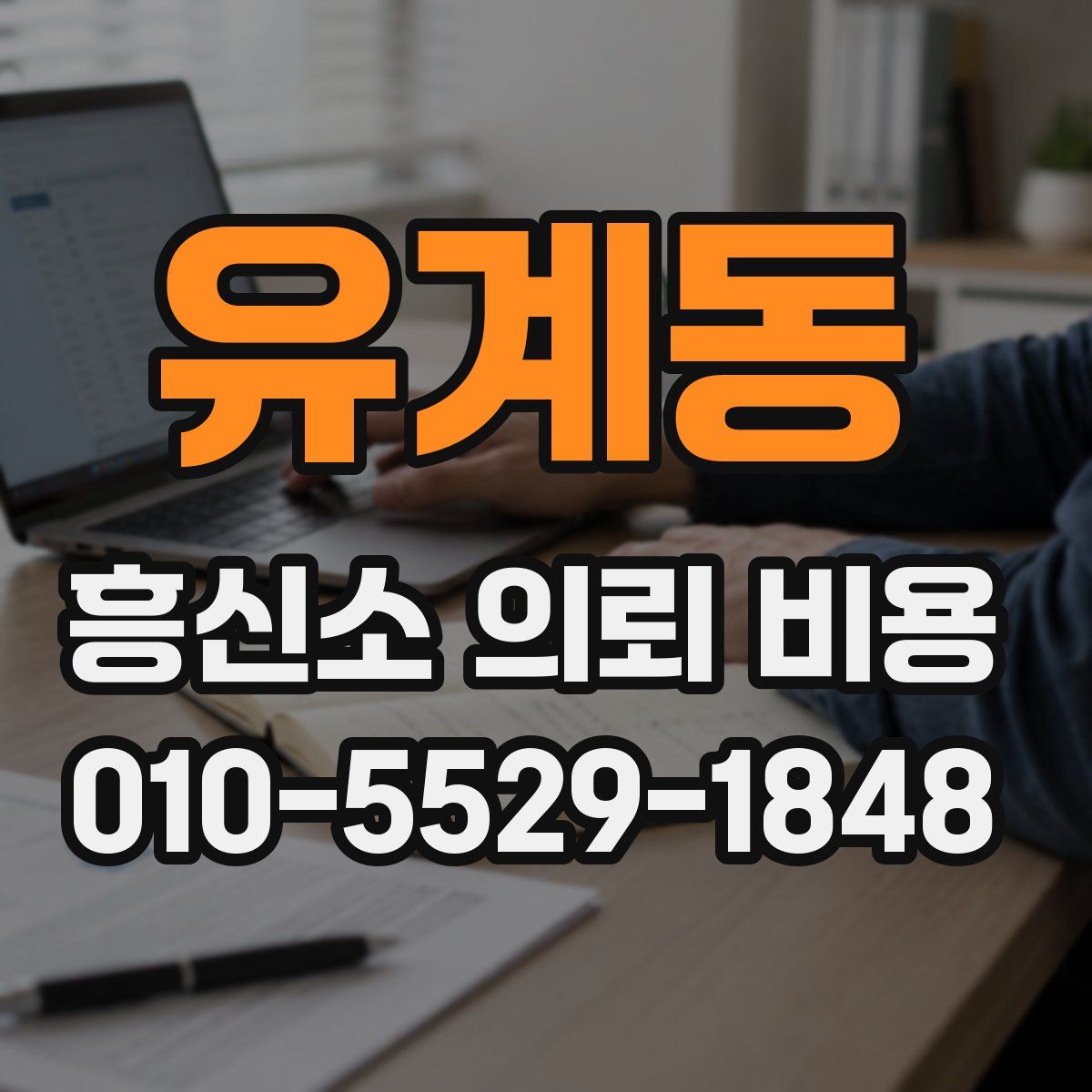 유계동 흥신소 의뢰 비용