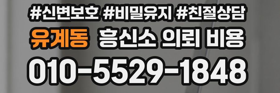 유계동 흥신소 의뢰 비용