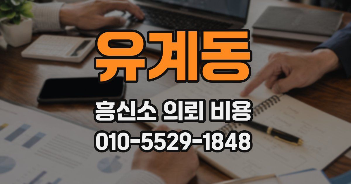 유계동 흥신소 의뢰 비용