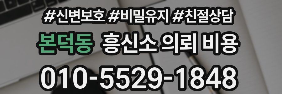 본덕동 흥신소 의뢰 비용