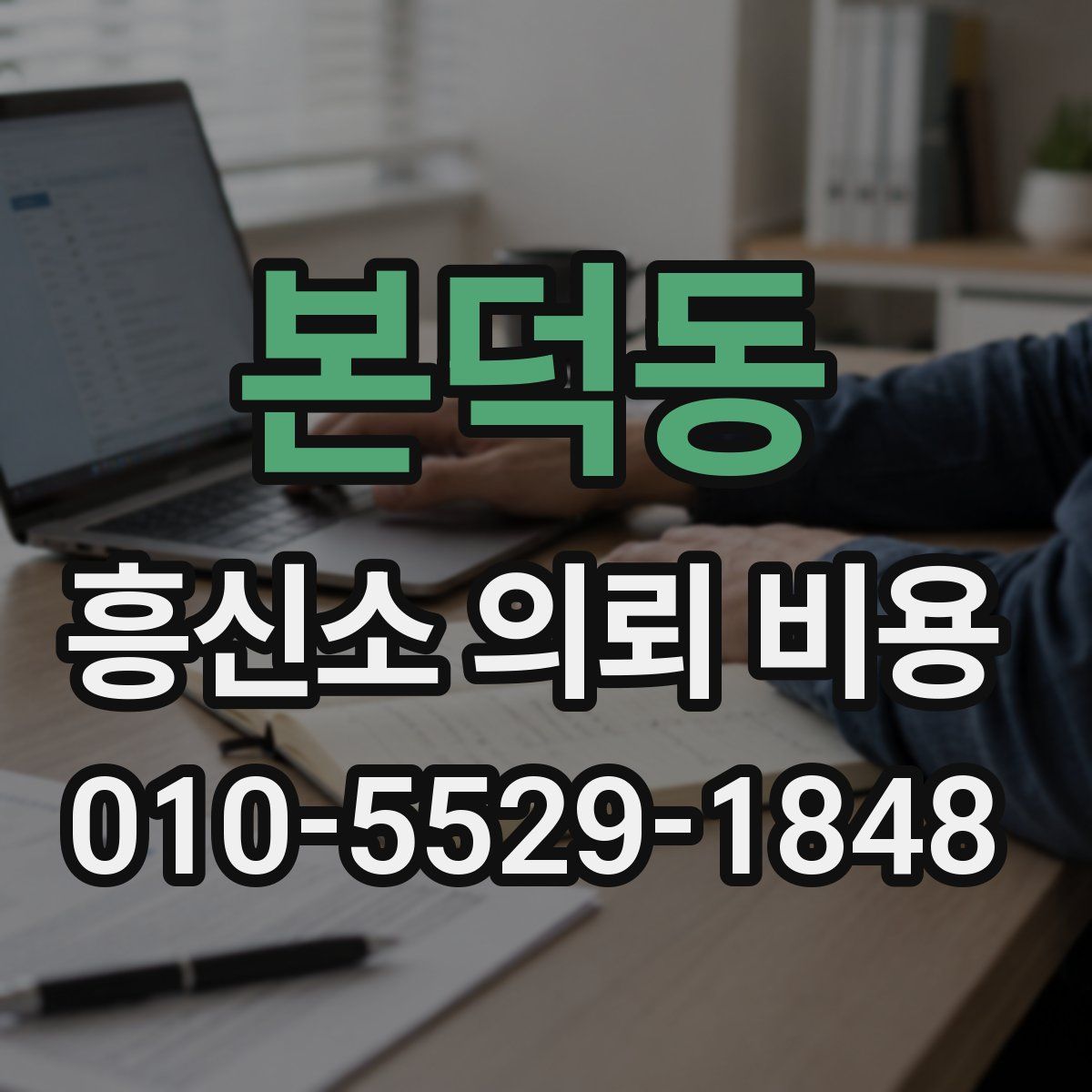 본덕동 흥신소 의뢰 비용