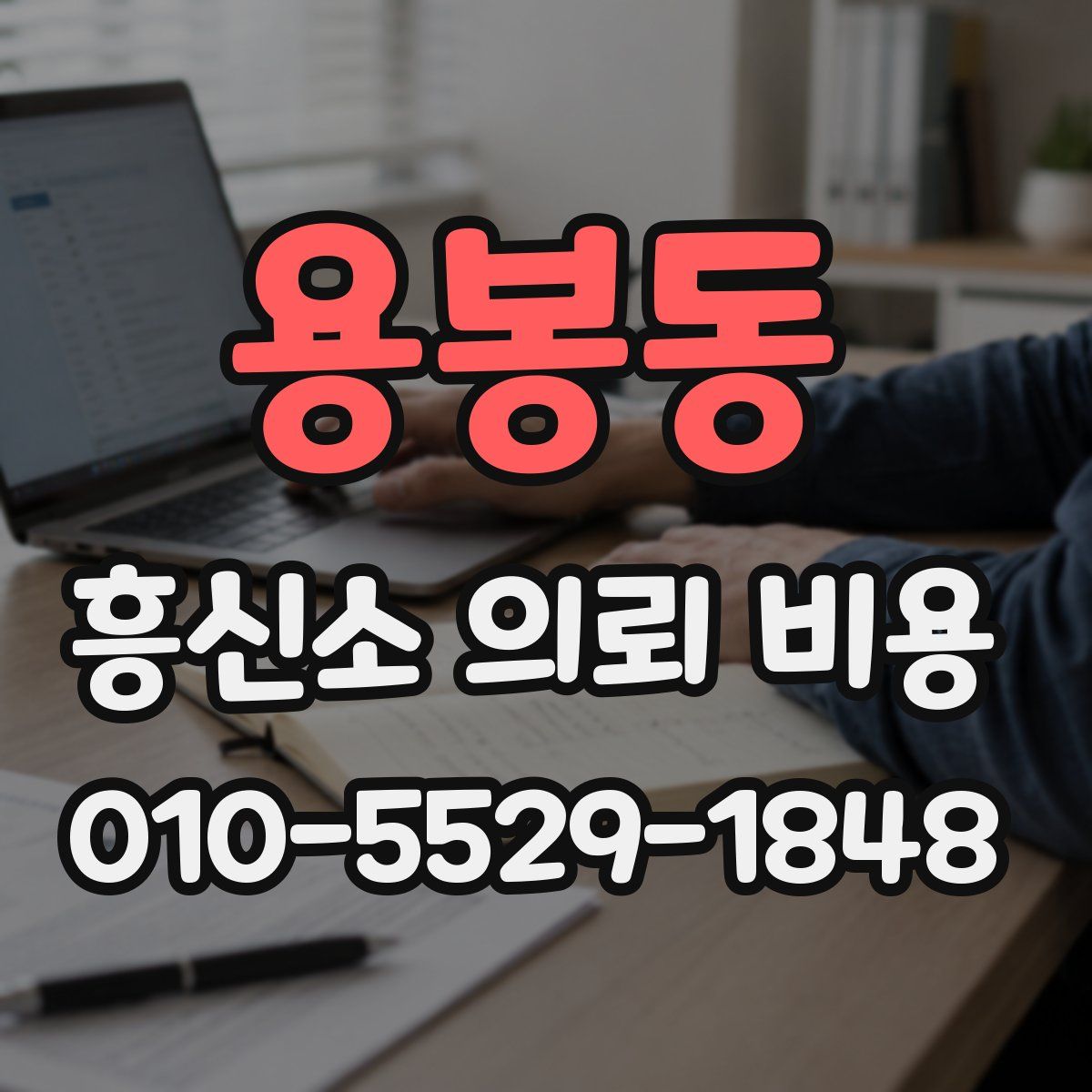용봉동 흥신소 의뢰 비용