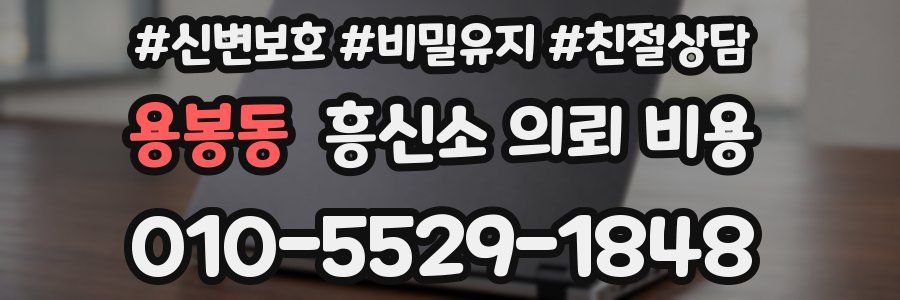 용봉동 흥신소 의뢰 비용